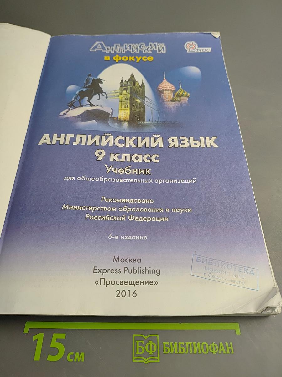 Английский язык. Spotlight 9 класс. Учебник