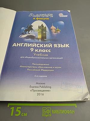 Английский язык. Spotlight 9 класс. Учебник