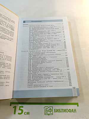 Всеобщая история. Новейшая история