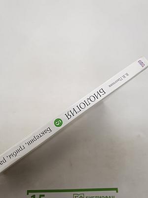 БИОЛОГИЯ. Бактерии, грибы, растения
