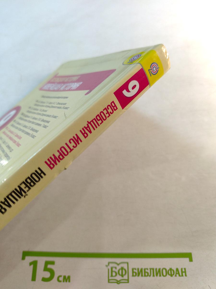 Всеобщая история. Новейшая история