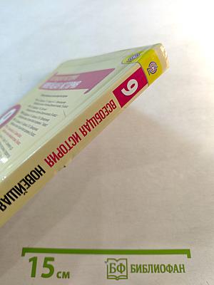 Всеобщая история. Новейшая история