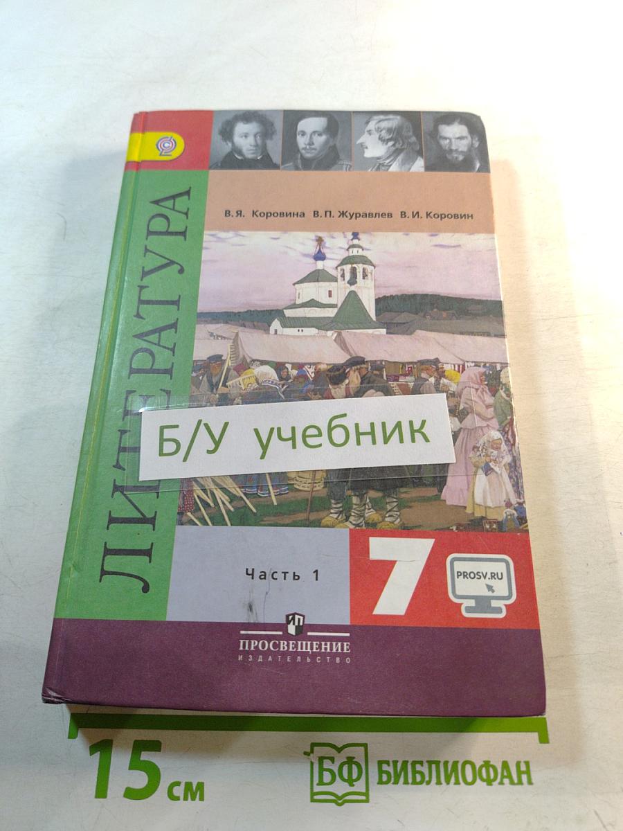 Литература 7 класс Учебник Часть 1
