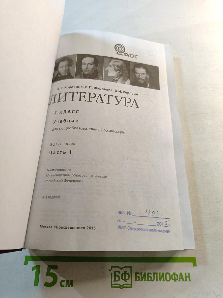 Литература 7 класс Учебник Часть 1