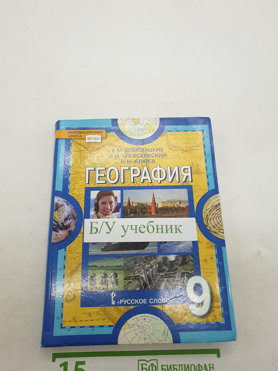 География. Население и хозяйство России