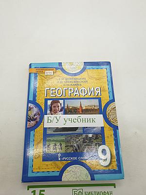 География. Население и хозяйство России