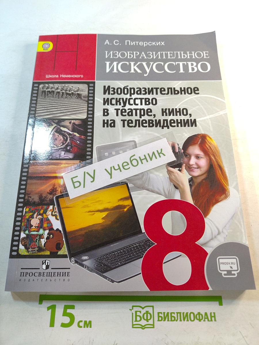 Изобразительное искусство в театре, кино, на телевидении, 8 класс