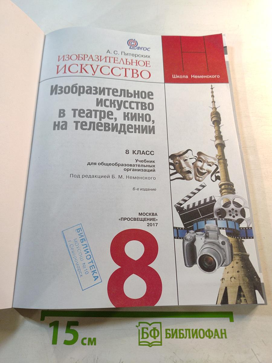 Изобразительное искусство в театре, кино, на телевидении, 8 класс