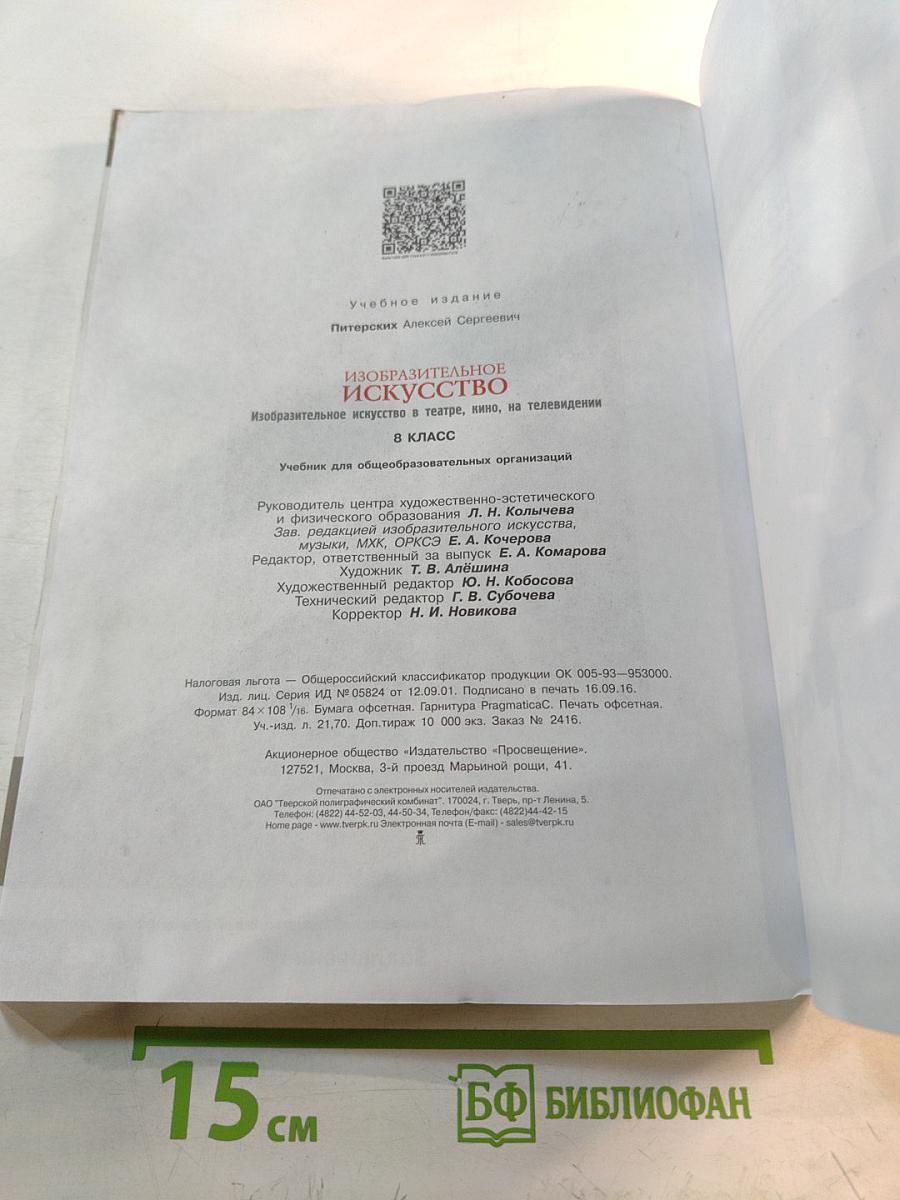 Изобразительное искусство в театре, кино, на телевидении, 8 класс