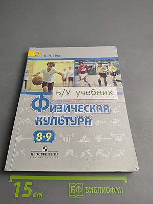 Физическая культура для 8-9 классов