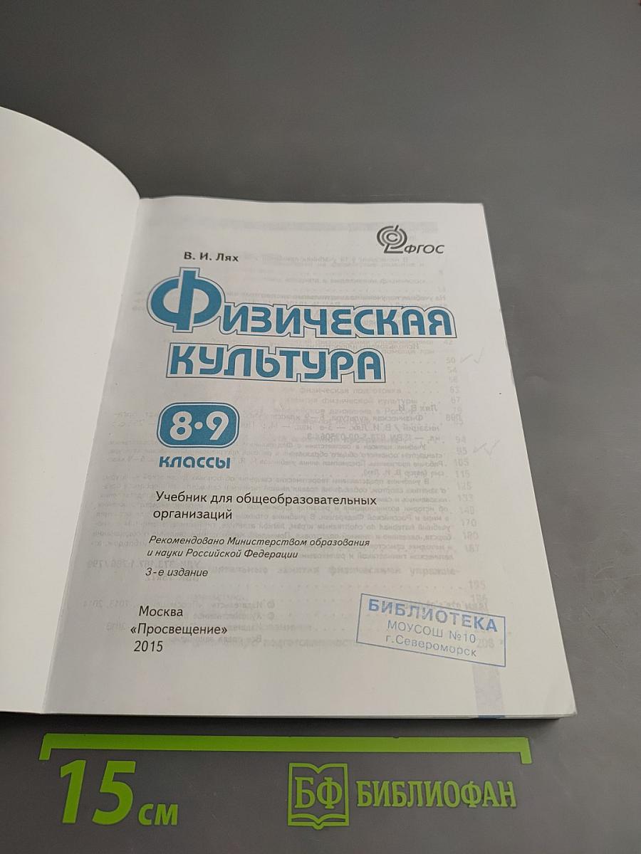 Физическая культура для 8-9 классов