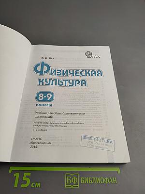 Физическая культура для 8-9 классов