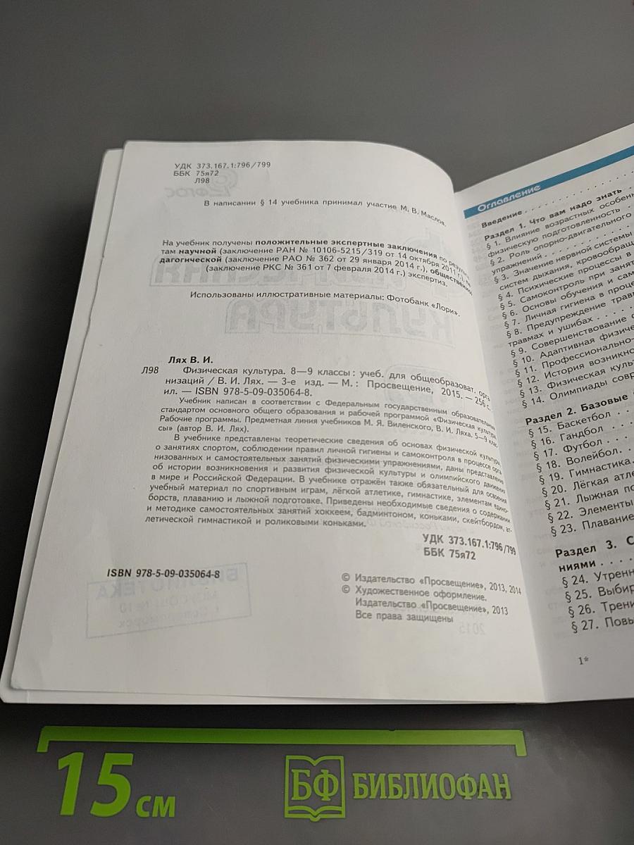 Физическая культура для 8-9 классов