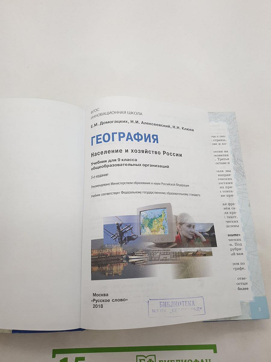 География. Население и хозяйство России