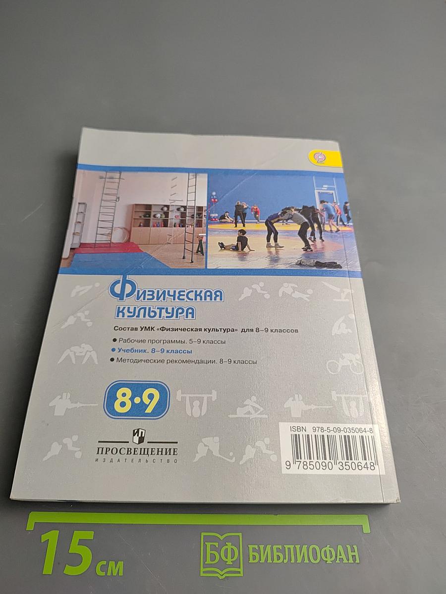 Физическая культура для 8-9 классов