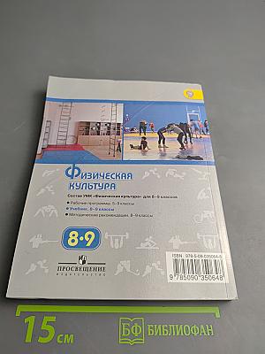 Физическая культура для 8-9 классов
