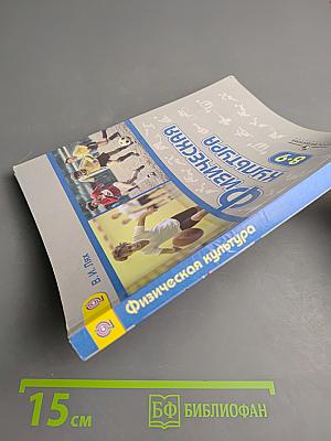 Физическая культура для 8-9 классов