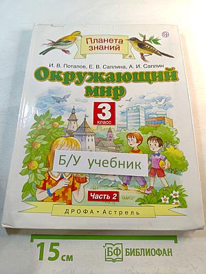 Окружающий мир 3 класс Часть 2