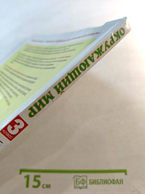 Окружающий мир 3 класс Часть 2