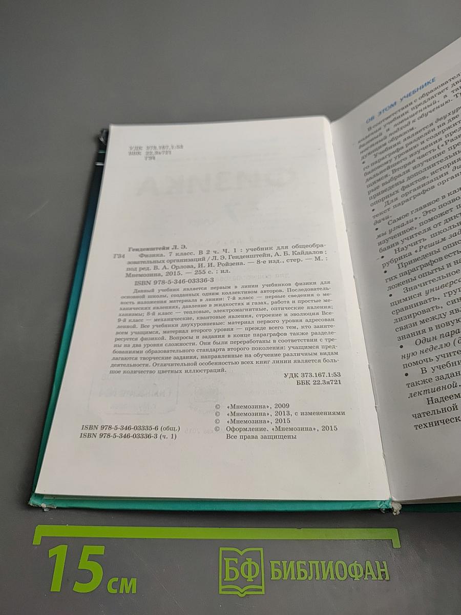 Физика 7 класс Часть 1