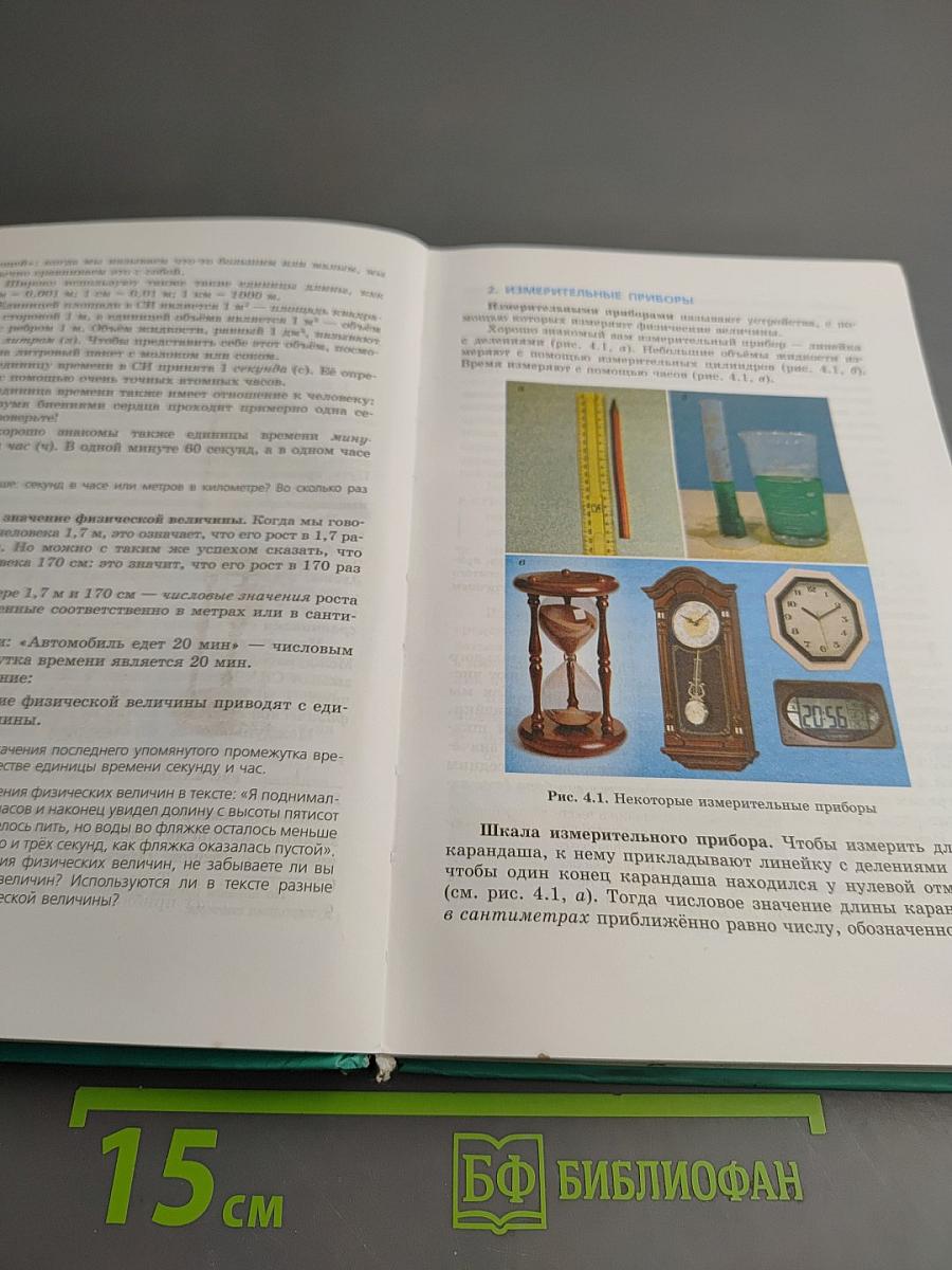 Физика 7 класс Часть 1