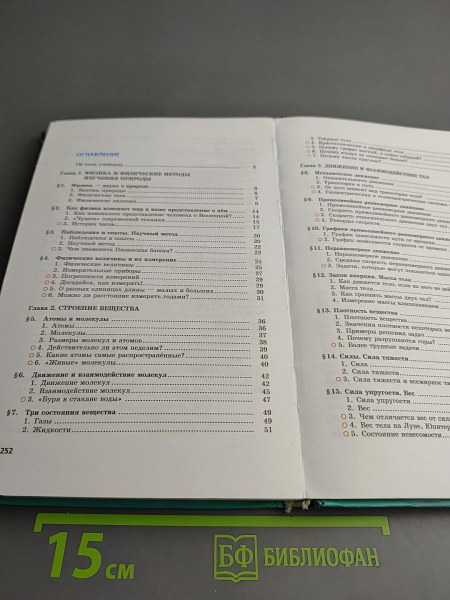 Физика 7 класс Часть 1