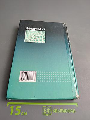 Физика 7 класс Часть 1