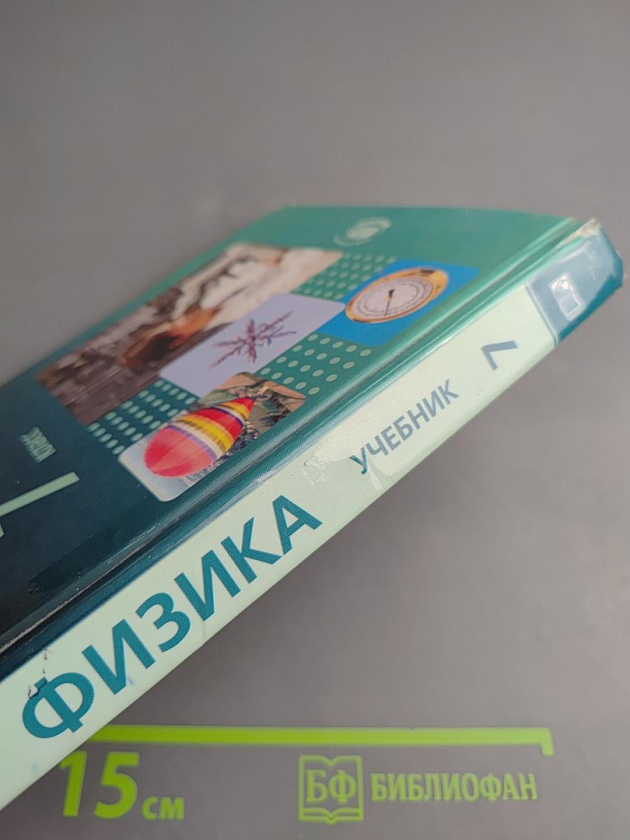 Физика 7 класс Часть 1