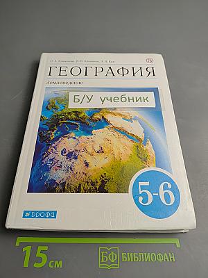 География. Землеведение. 5-6 классы
