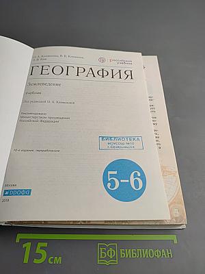 География. Землеведение. 5-6 классы