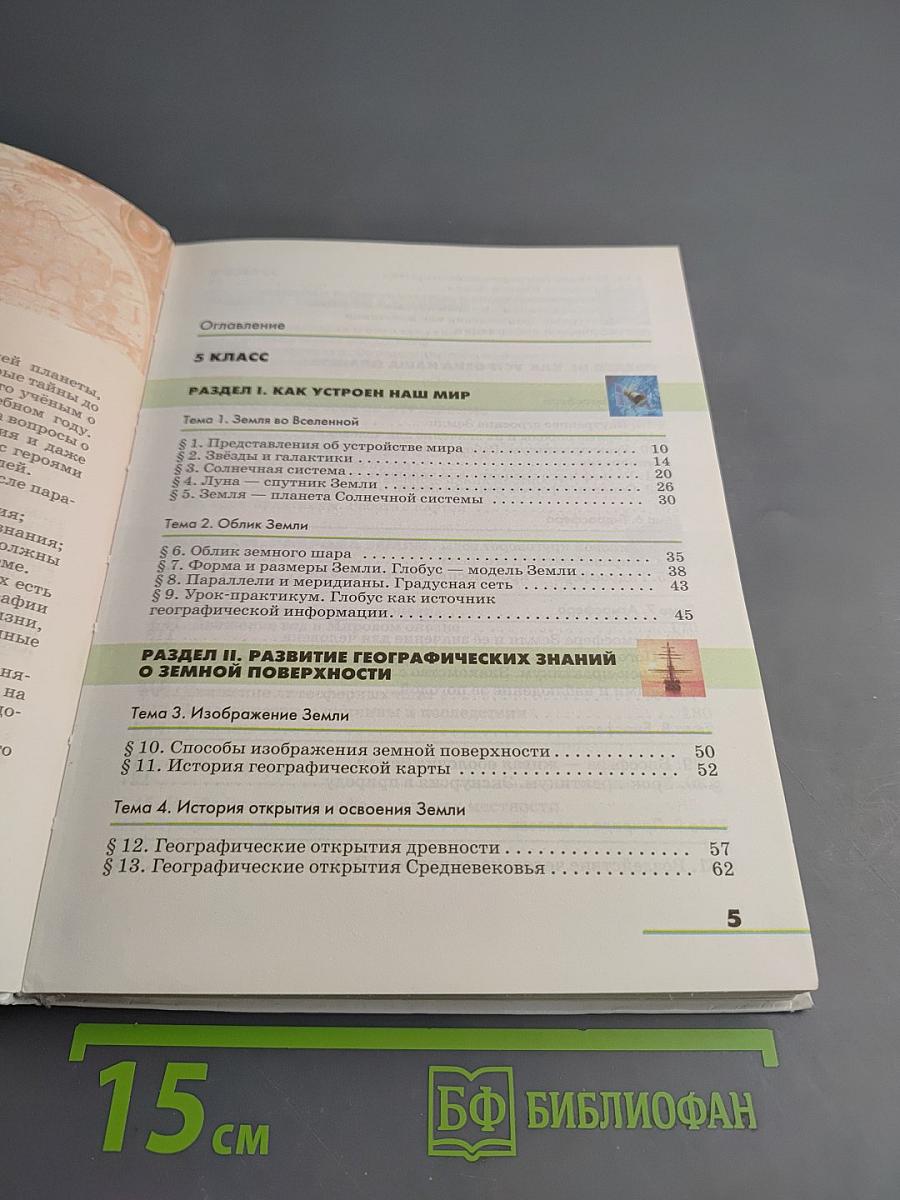 География. Землеведение. 5-6 классы