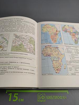 География. Землеведение. 5-6 классы