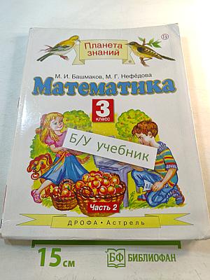 Математика 3 класс Часть 2