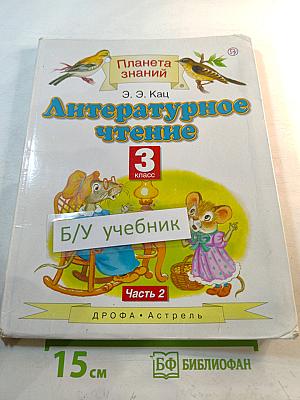 Литературное чтение 3 класс Часть 2