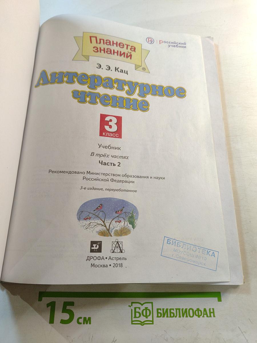 Литературное чтение 3 класс Часть 2
