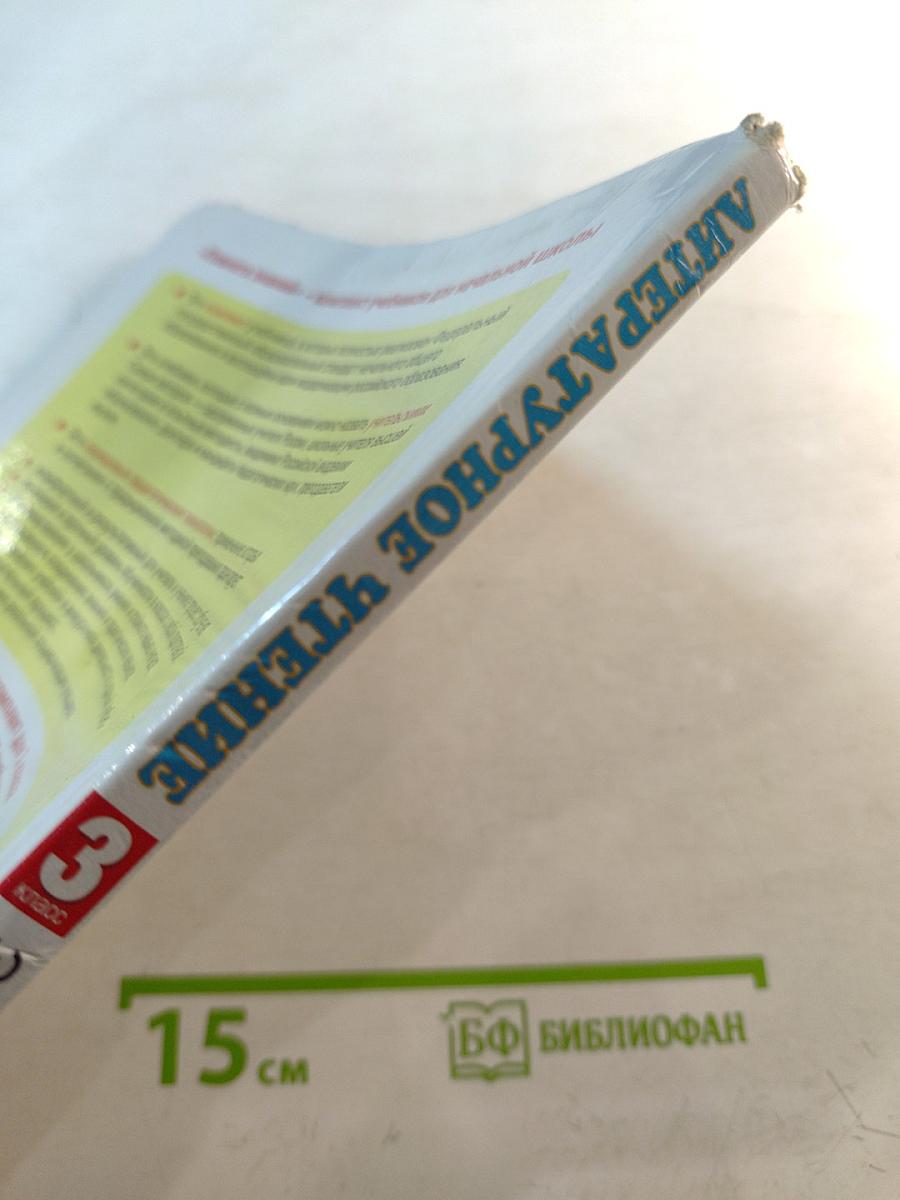 Литературное чтение 3 класс Часть 2