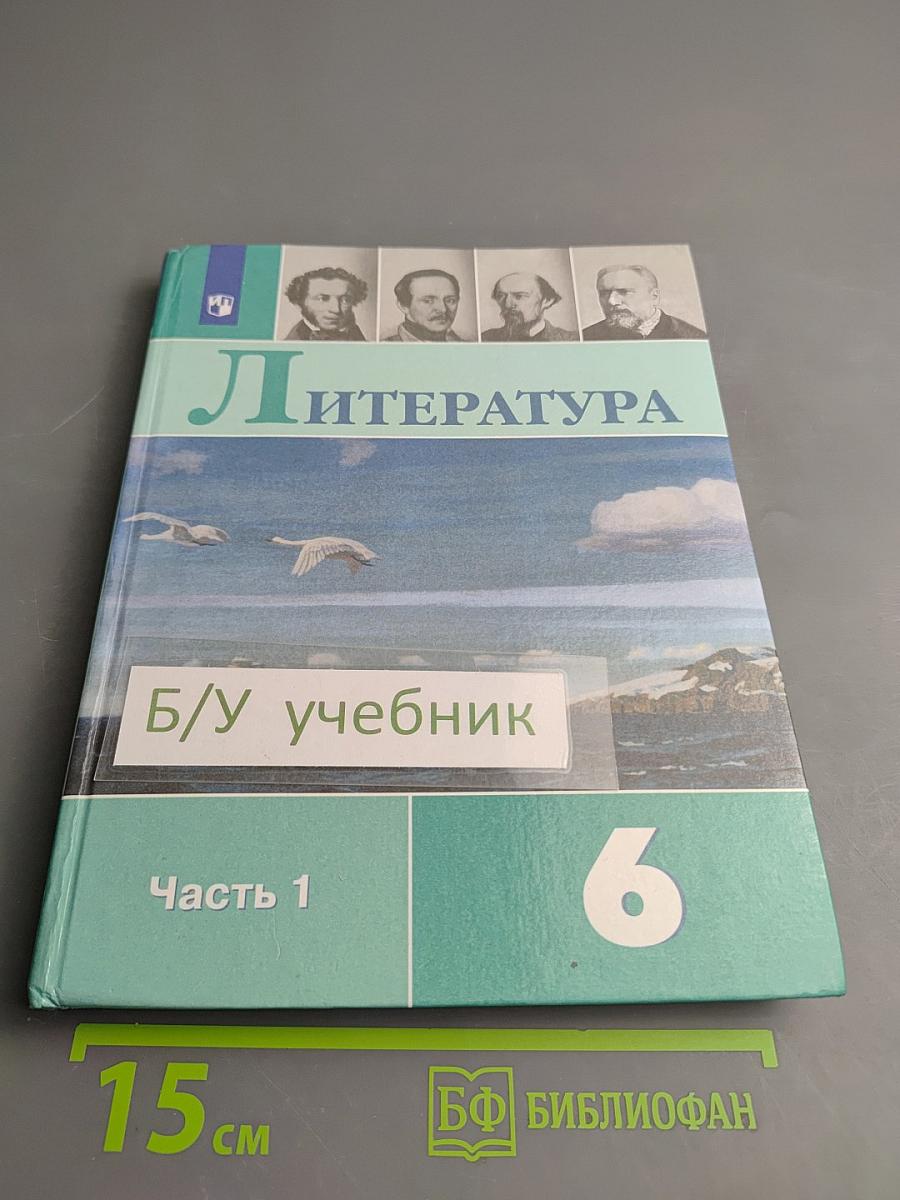 Литература 6 класс Часть 1