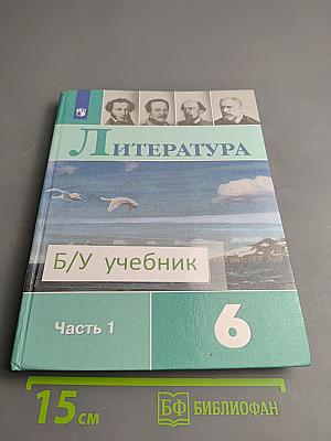 Литература 6 класс Часть 1