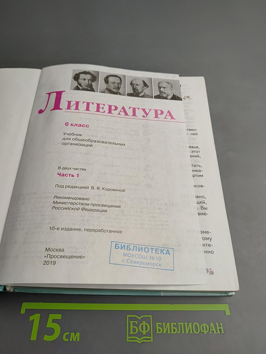 Литература 6 класс Часть 1