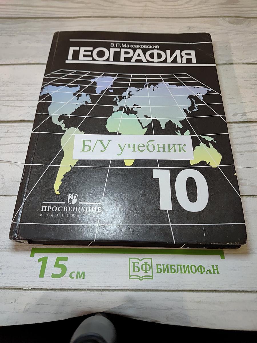 География: Экономическая и социальная география мира