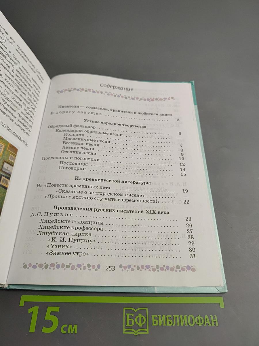 Литература 6 класс Часть 1