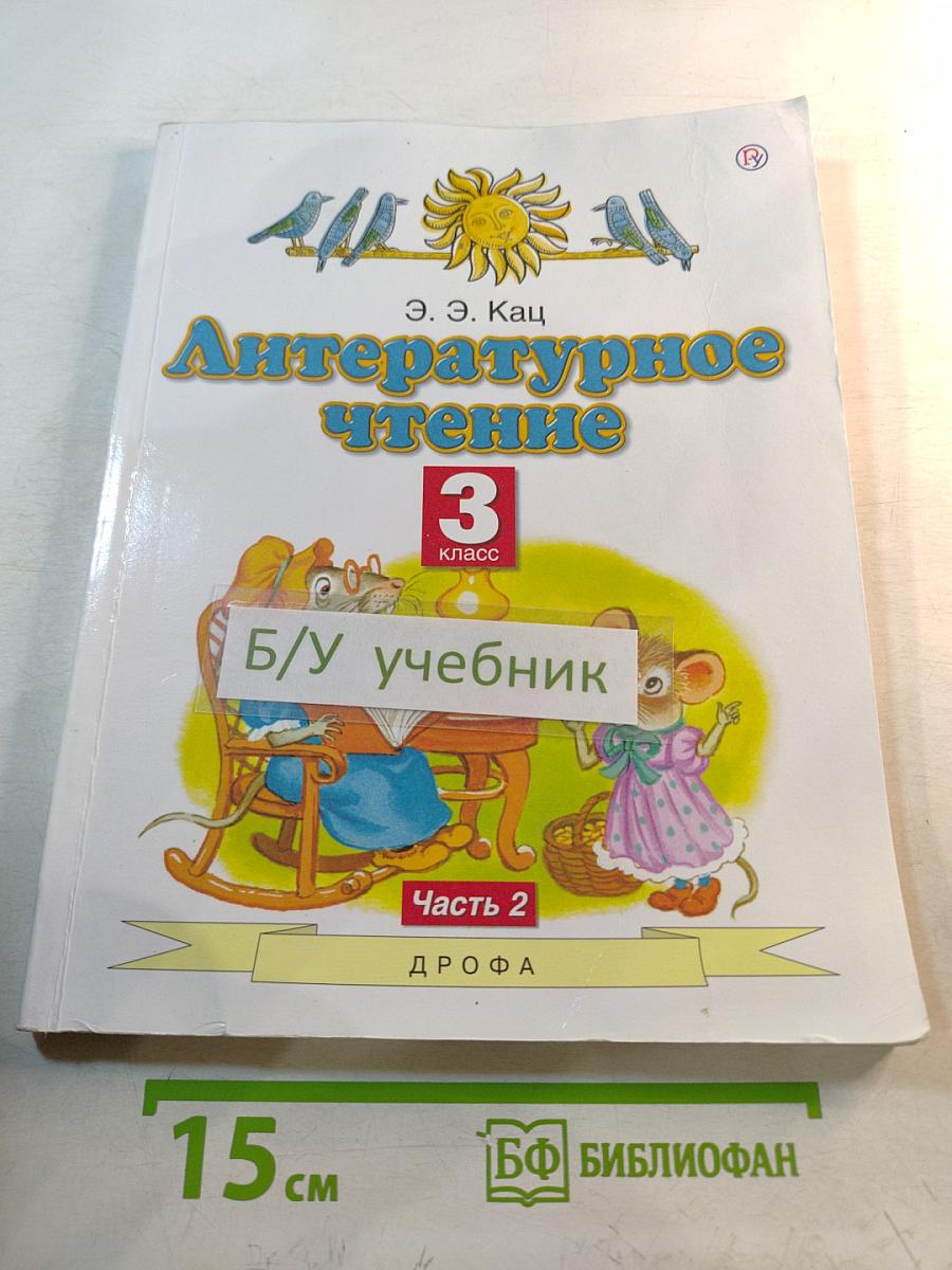 Литературное чтение 3 класс Часть 2