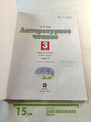Литературное чтение 3 класс Часть 2