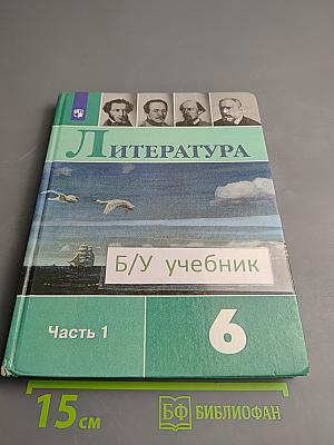 Литература 6 класс Часть 1
