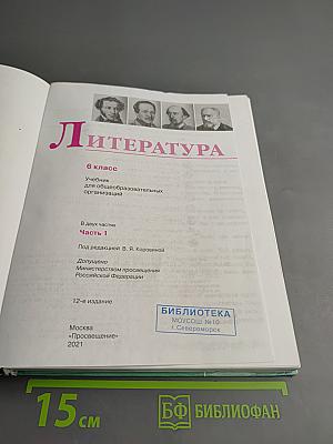 Литература 6 класс Часть 1