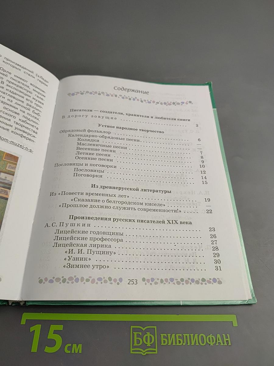Литература 6 класс Часть 1