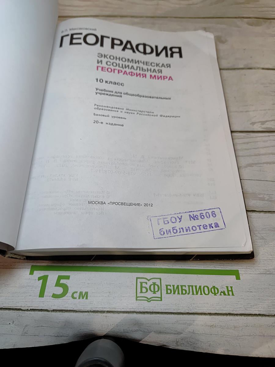 География: Экономическая и социальная география мира