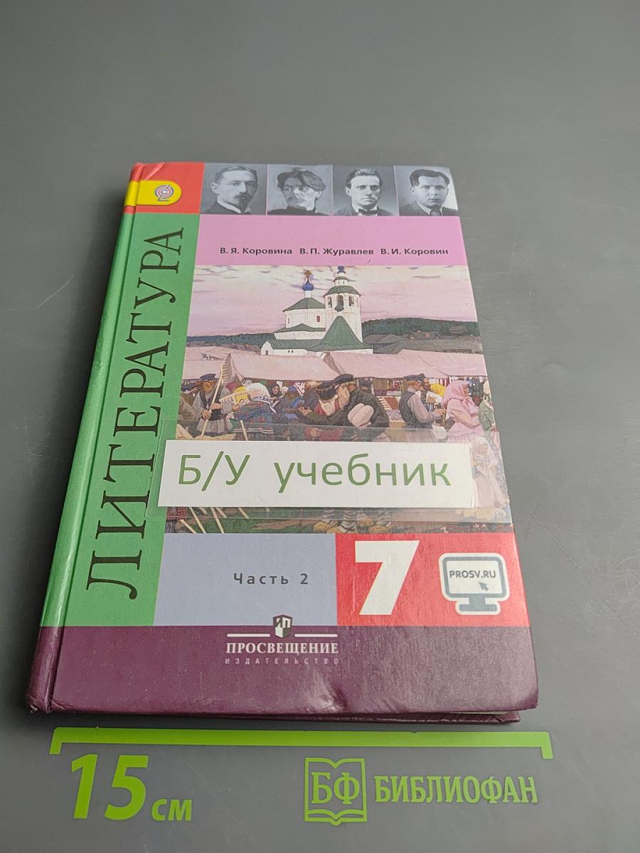 Литература. 7 класс. Учебник для общеобразовательных организаций. Часть 2
