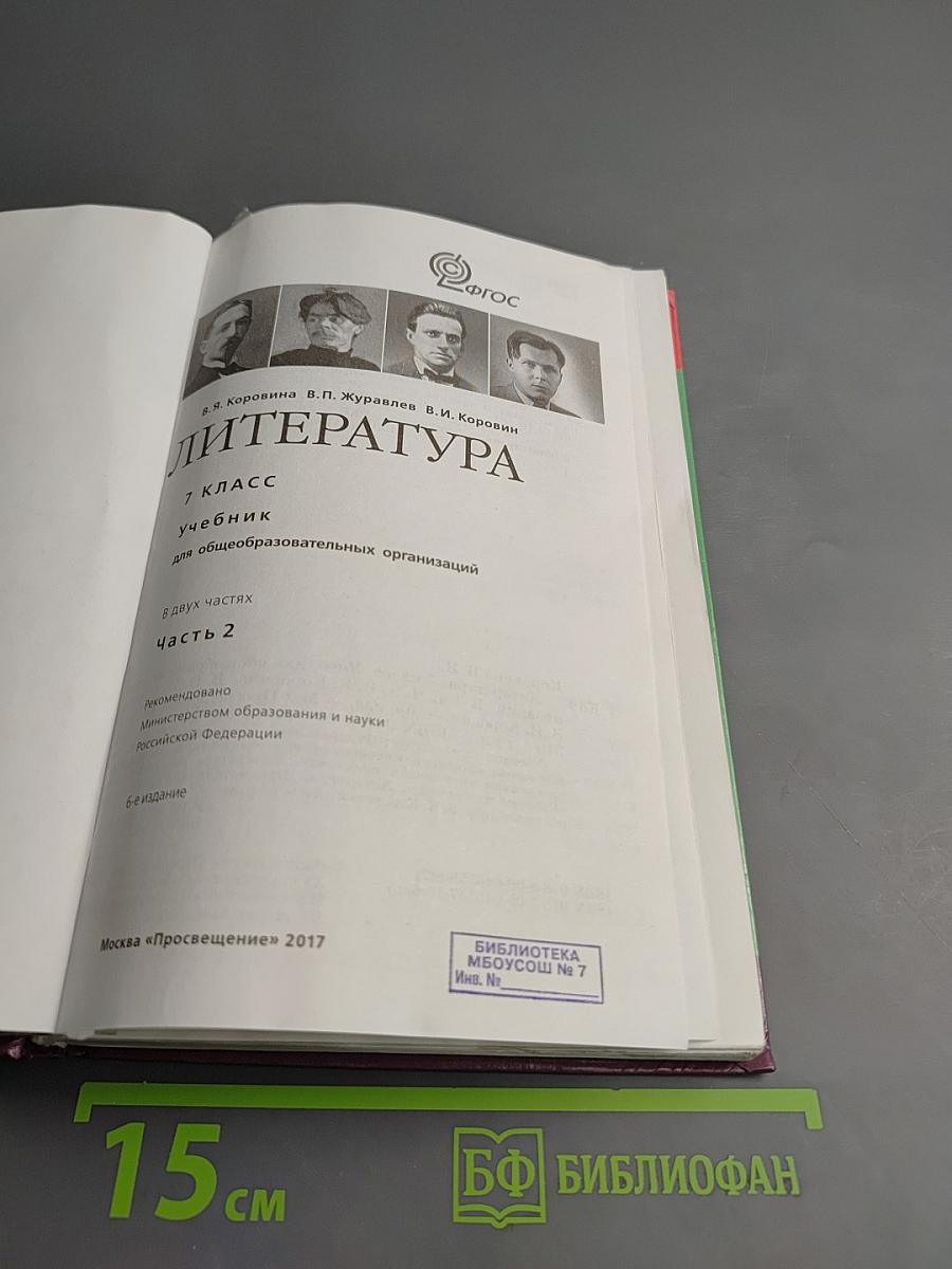 Литература. 7 класс. Учебник для общеобразовательных организаций. Часть 2