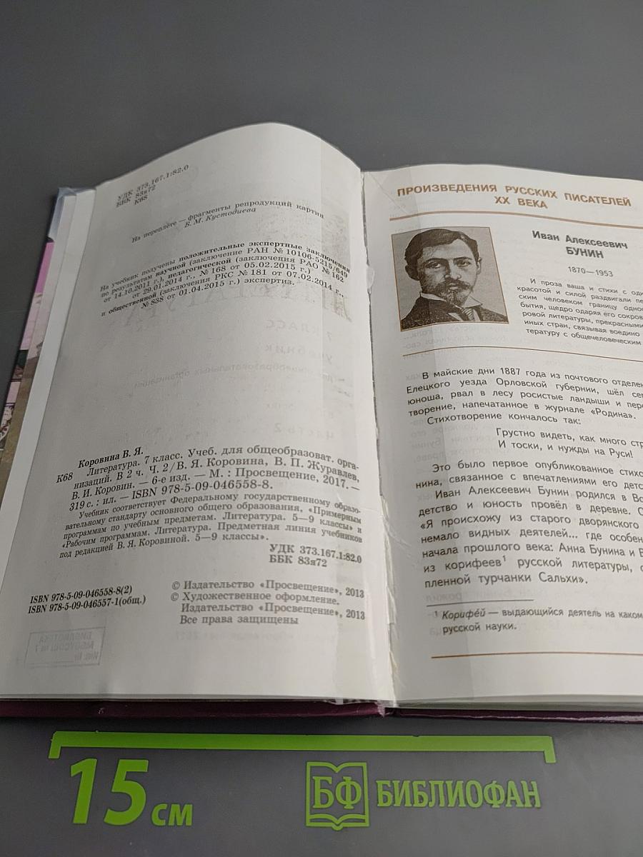 Литература. 7 класс. Учебник для общеобразовательных организаций. Часть 2
